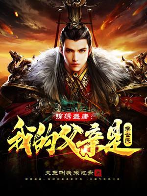 锦绣盛唐我的父亲是李世民 周公