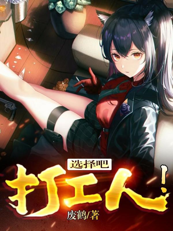 选择吧打工人txt