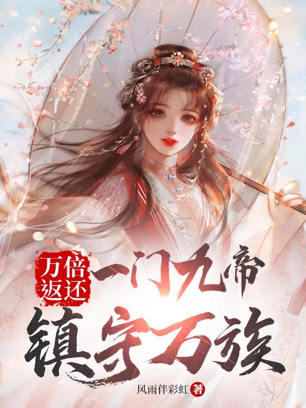镇守万族境界划分