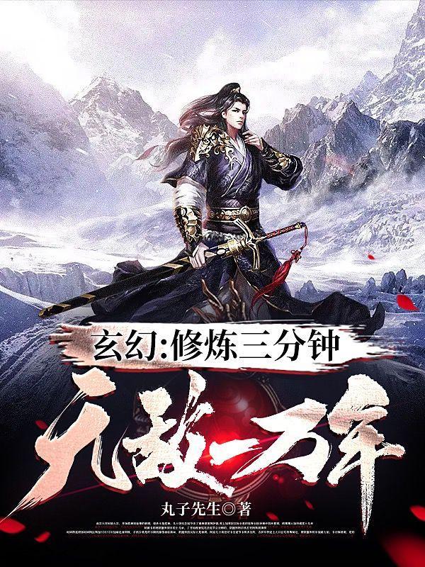修炼一分钟无敌一万年