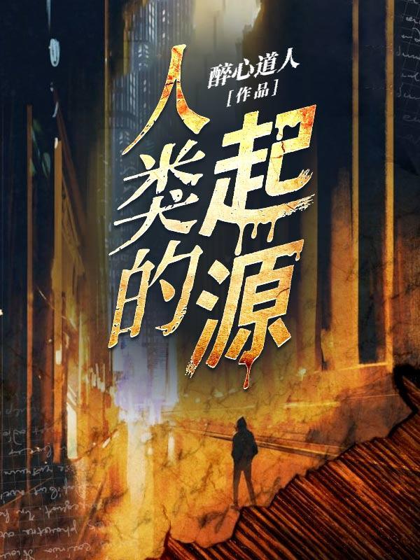 人类的起源油画高清原图