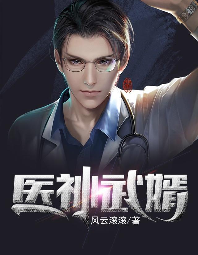 医神武婿短剧合集