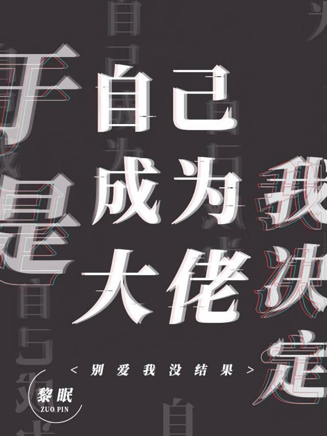 我自己就是大佬
