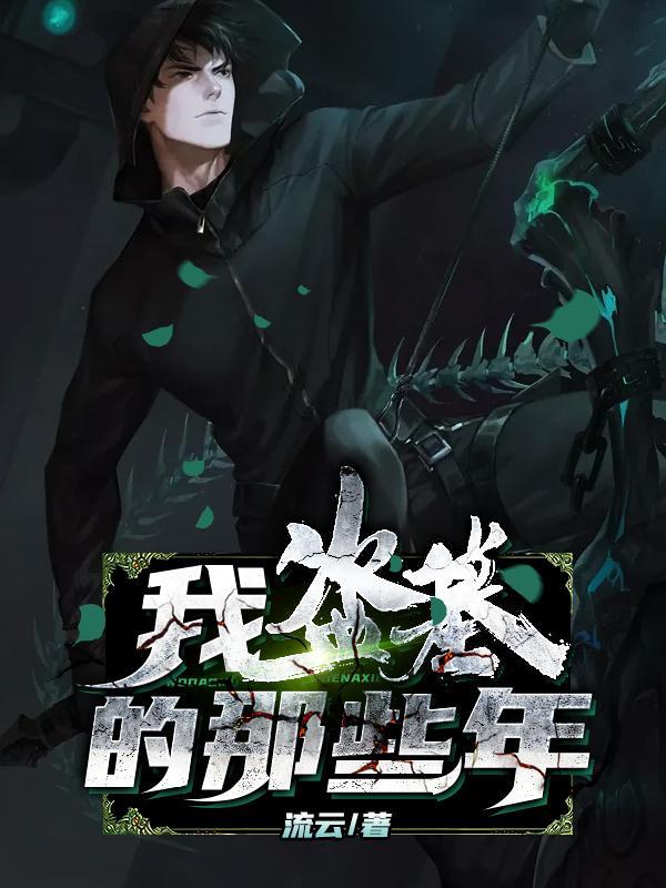 我盗墓的那些年项云峰