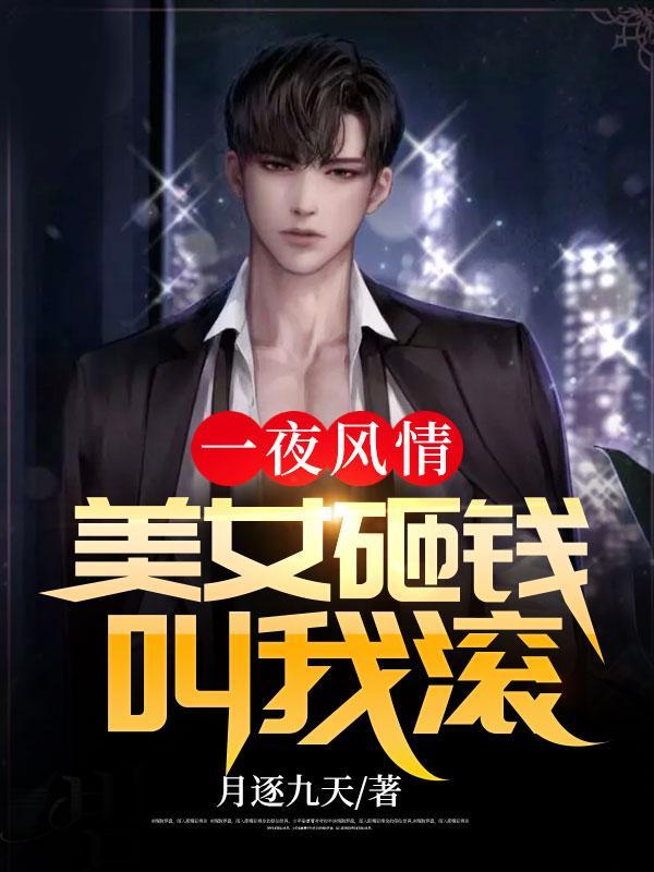 一夜风情美女砸钱叫我滚苏晴楚风
