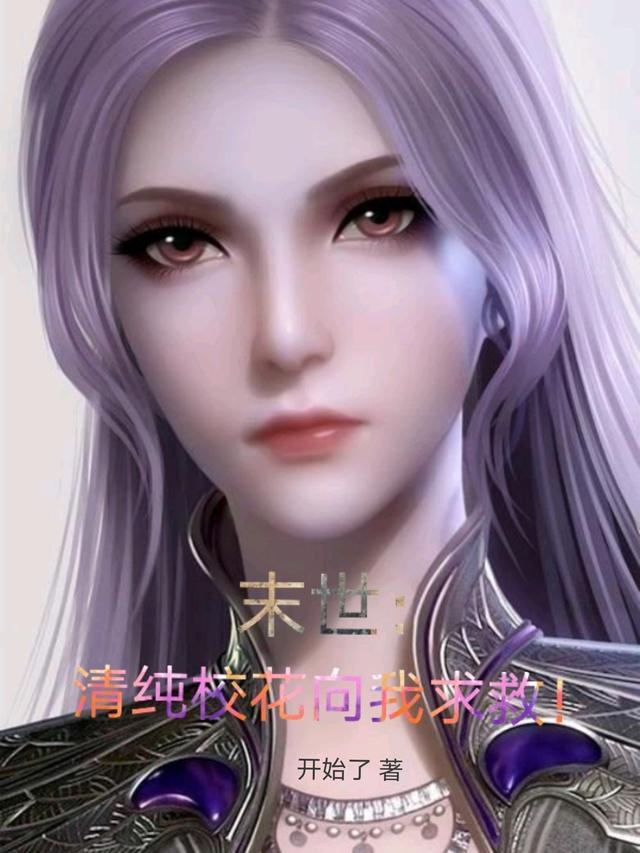 末世清纯校花向我求救!正版
