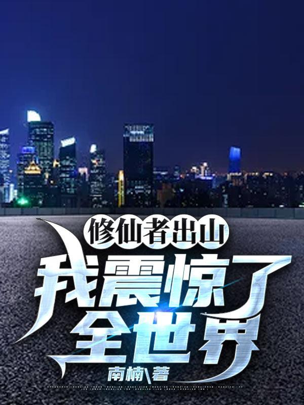 我震惊了全世界短剧