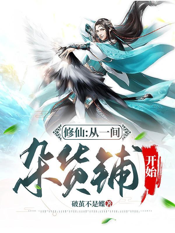 免费修仙从杂役开始