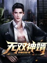 无双神婿短剧热播
