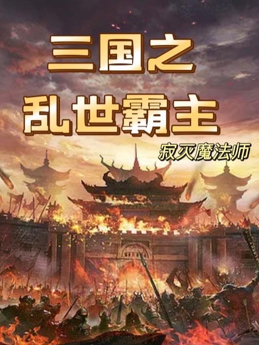 三国乱世霸主小游戏改名了吗