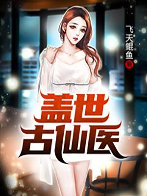 盖世古仙医秦凡免费阅读
