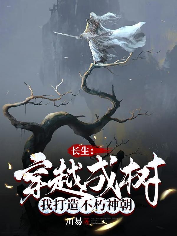 长生穿越成树我打造不朽神朝评价
