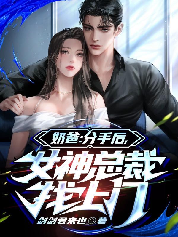 奶爸分手后女神总裁找上门剑剑君来