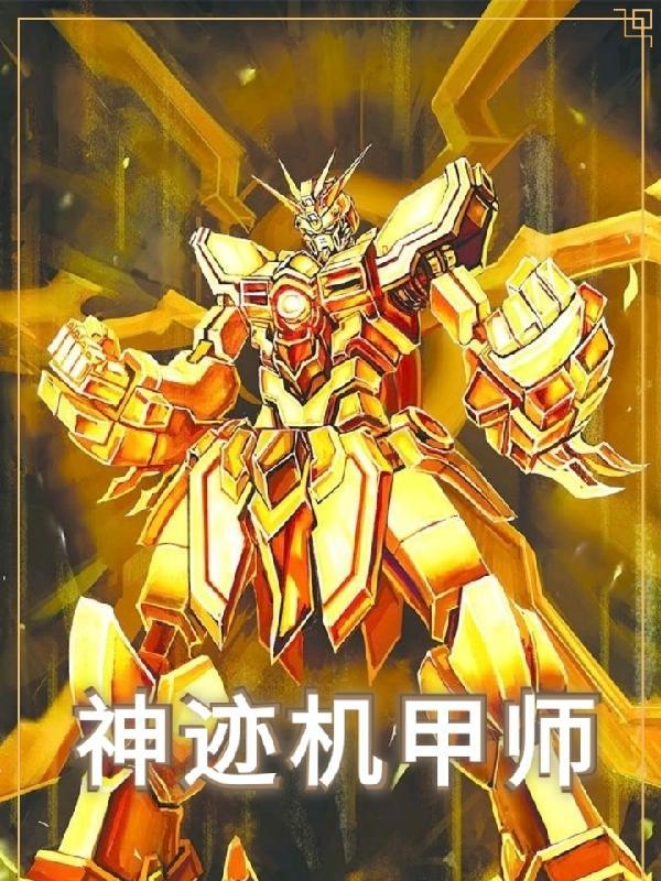 神迹机甲师TXT全文免费