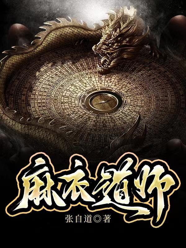 麻衣道师有声版