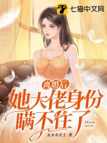 离婚后她大佬身份瞒不住了大结局