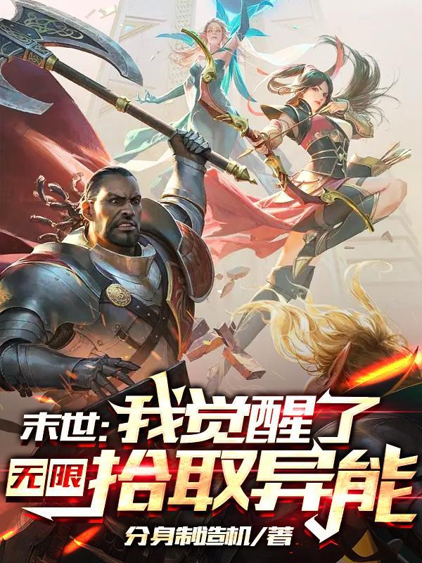 末世我觉醒了无限拾取异能作者