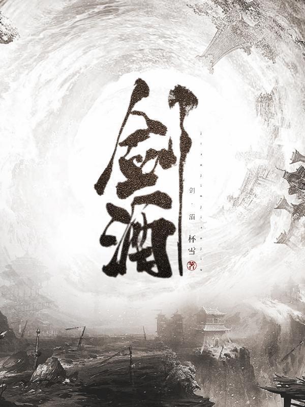 剑酒退亲在线阅读
