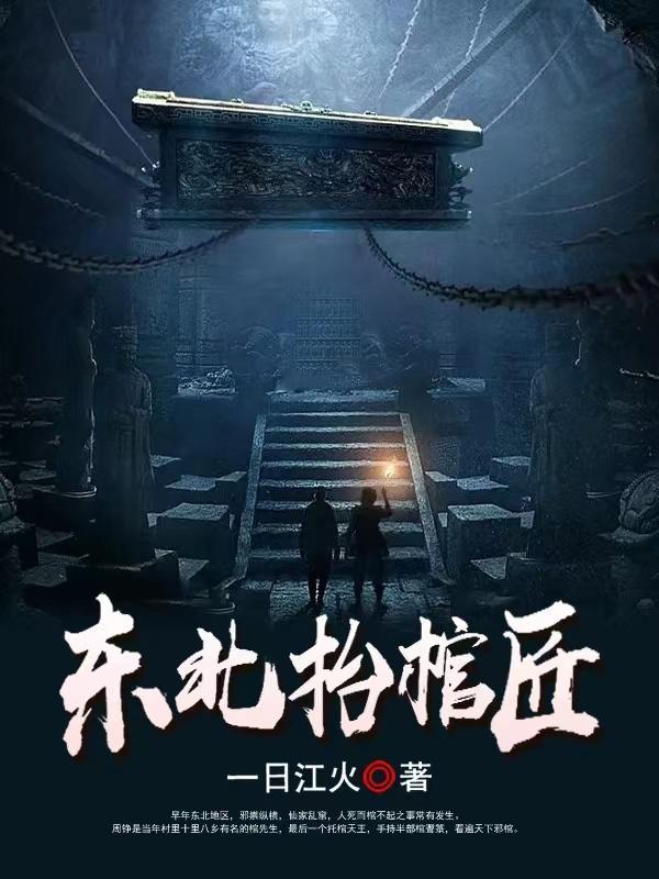 东北抬棺匠王初一免费阅读
