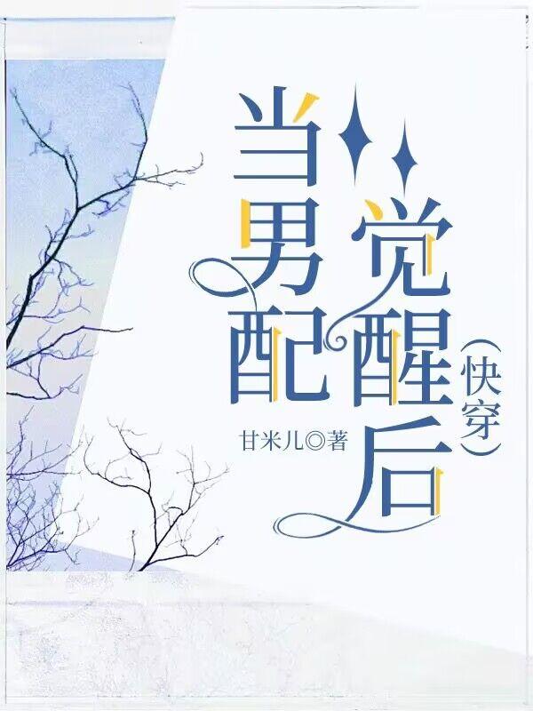 当男配攻略男主