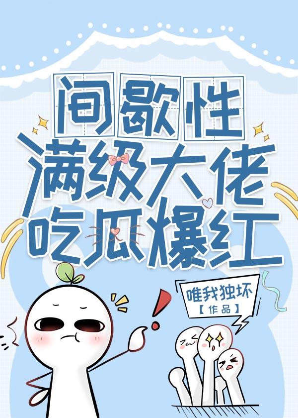间歇性满级大佬吃瓜爆红原名