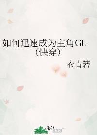 如何迅速成为主角gl(快穿)免费阅读