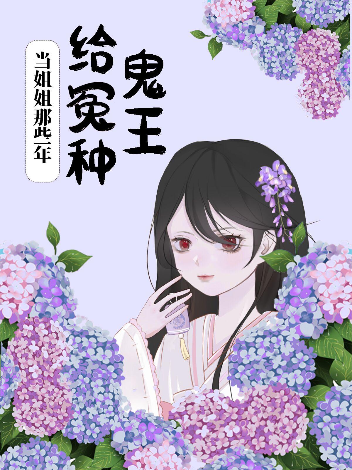 给冤种鬼王当姐姐那些年75章