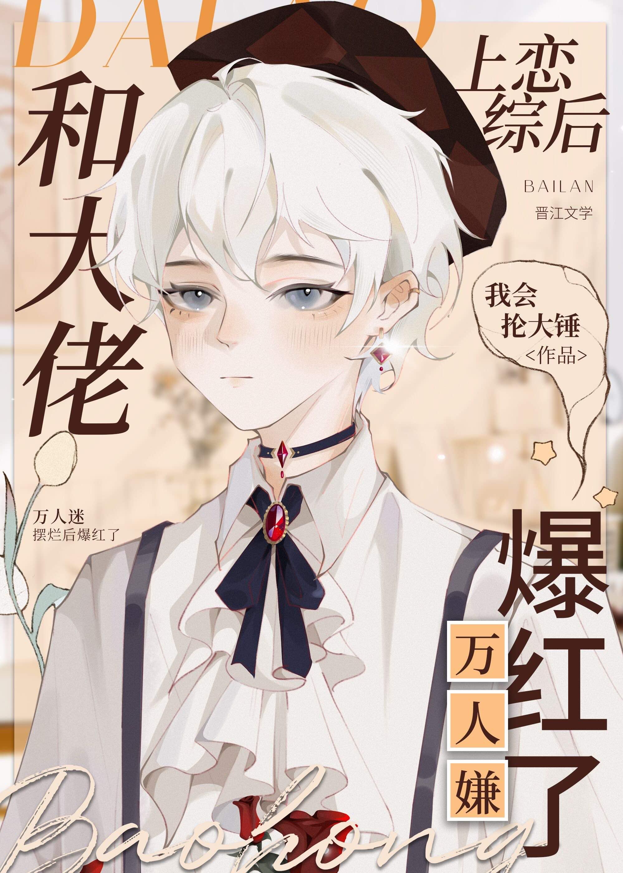 和大佬上恋综后万人嫌爆红了作者其他作品