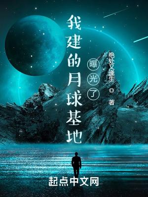 我建的月球基地曝光了阅读