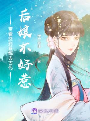 带着签到系统去古代后娘不好惹绿竹