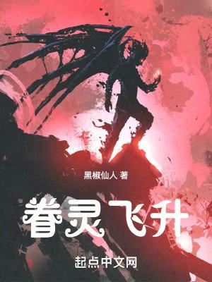 眷灵飞升主角的眷灵有哪些