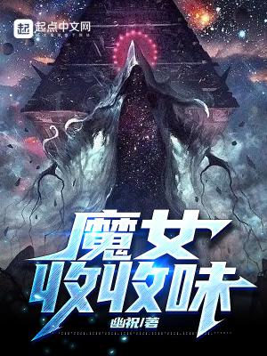 魔女收收味百度