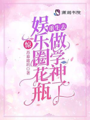 惊!娱乐圈花瓶重生去做学神了在哪里看