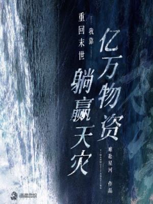 重回末世我靠亿万物资躺赢天灾最
