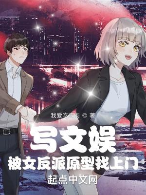 写文娱被女反派原型找上门女主有几个