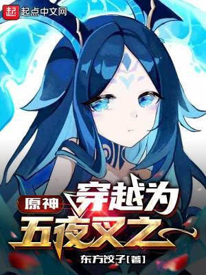 原神穿越为五夜叉之一 在线阅读