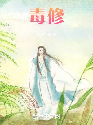 毒修怡红院金丹修士什么