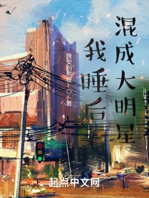 我睡后混成大明星 后续