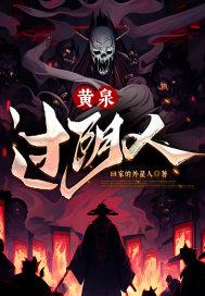 黄泉过阴人有声
