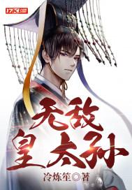 无敌皇太孙16