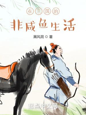 在三国的非咸鱼生活txt八零