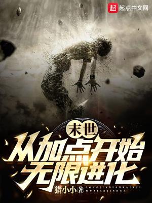 末世从加点开始无限进化有几个女主