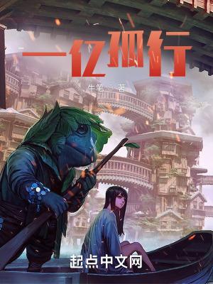 一亿孤行精校版