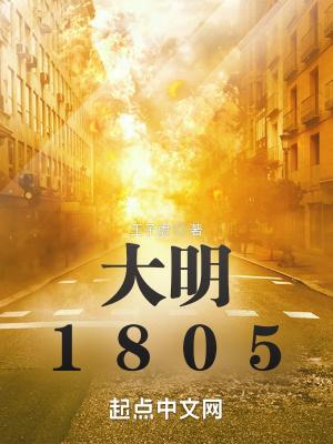 大明1805书客居