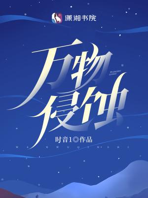万物侵蚀魏远是异物吗为什么