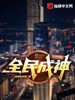 全民成神从学校开始