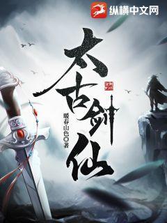 太古剑神简介