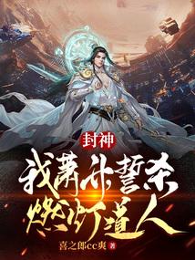誓杀燃灯最新章节
