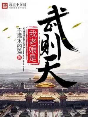 我老娘是武则天173章