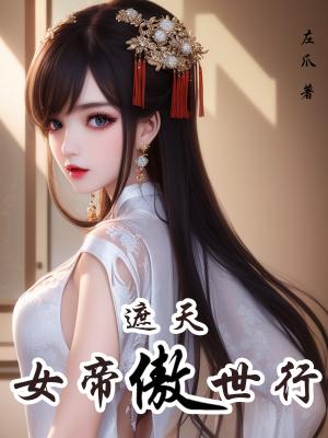 遮天里面的女帝是谁